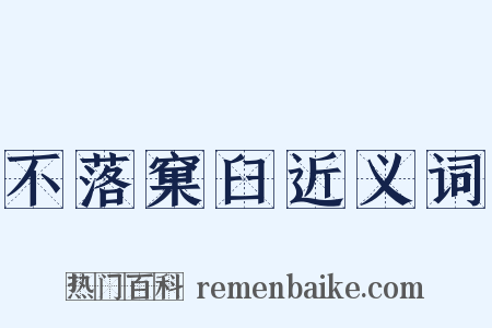 不落窠臼近义词是什么意思的图片